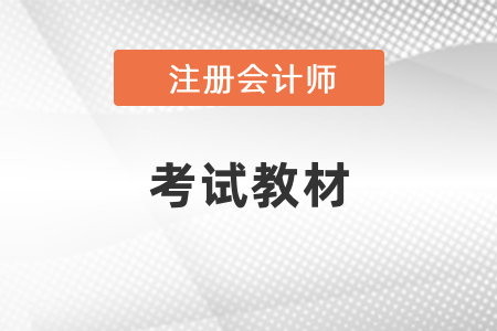 2021年注冊會計師考試教材變化