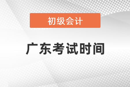 廣東省深圳初級會計(jì)考試時(shí)間2021年公布了嗎