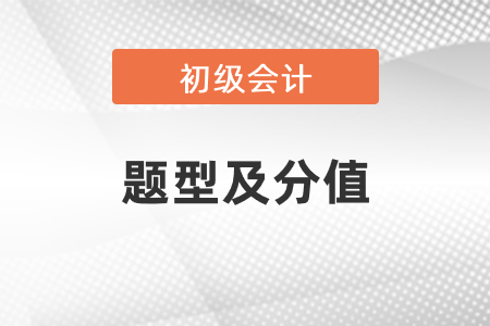 初級(jí)會(huì)計(jì)題型及分值2021年你都掌握了嗎