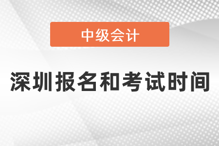 深圳2021中級(jí)會(huì)計(jì)師報(bào)名和考試時(shí)間