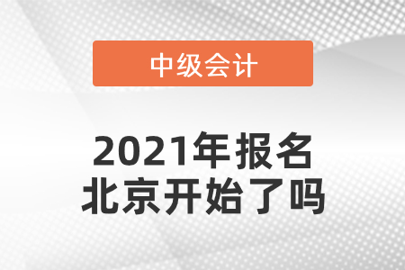 中級會計師2021年報名北京開始了嗎