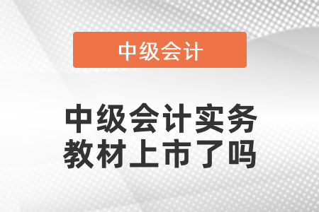 2021中級會計實務(wù)教材上市了嗎