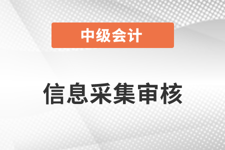 中級會計信息采集審核不通過怎么辦