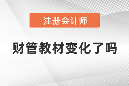 2021年注會(huì)財(cái)管教材變化了嗎