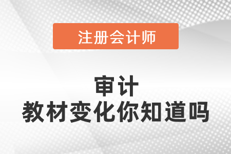 2021年注會審計(jì)教材變化你知道嗎