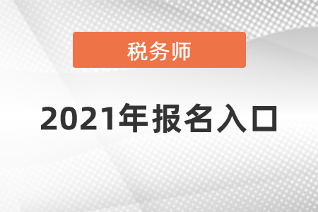 稅務(wù)師2021年報(bào)名入口