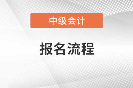 2021中級會計報名流程