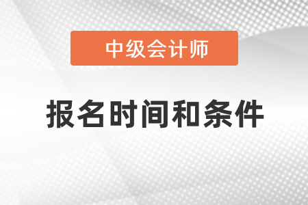 中級會計師2021年報名時間和條件