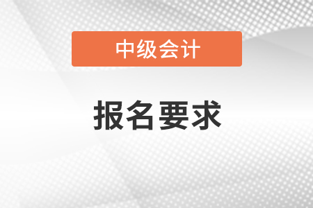 江西省新余中級會計報名要求