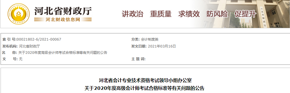 河北省2020年高級會計師考試合格標(biāo)準已公布