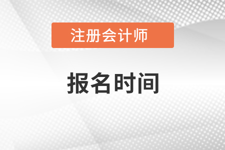 浙江省注冊會計師報名時間2021年哪天