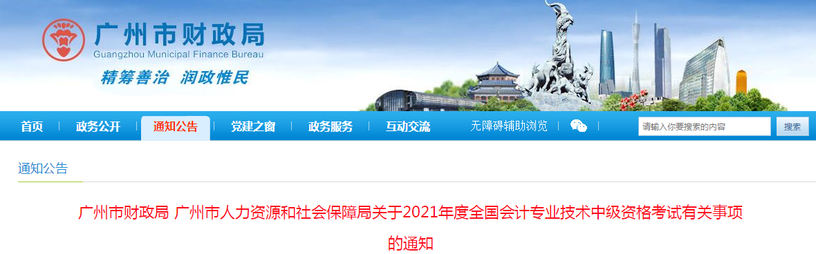 廣州市從化市2021年中級會計(jì)職稱考試報(bào)名簡章已公布