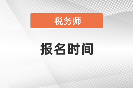 2021年稅務(wù)師和中級會計報名時間