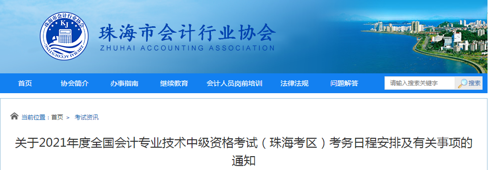 廣東省珠海市2021年中級(jí)會(huì)計(jì)職稱考試報(bào)名簡(jiǎn)章已公布