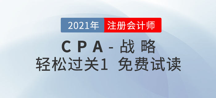 2021年注冊(cè)會(huì)計(jì)師戰(zhàn)略《輕松過(guò)關(guān)1》電子版免費(fèi)試讀,！