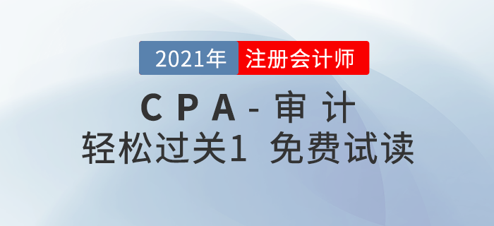 2021年注冊(cè)會(huì)計(jì)師審計(jì)《輕松過(guò)關(guān)1》電子版免費(fèi)試讀！