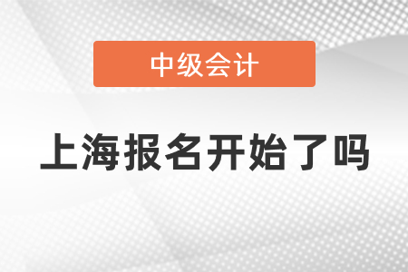 2021年上海中級(jí)會(huì)計(jì)報(bào)名開(kāi)始了嗎