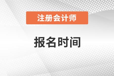 北京注冊會計師報名時間2021年