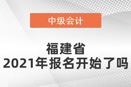 福建省龍巖中級會計師2021年報名開始了嗎