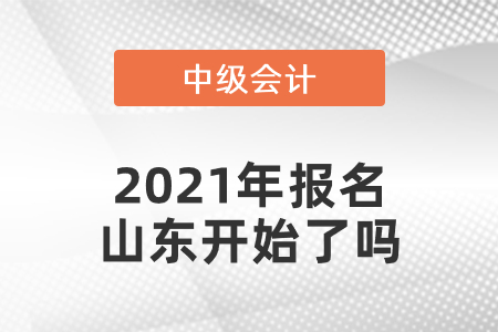 中級會計師2021年報名山東開始了嗎