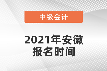 2021年安徽省蚌埠中級(jí)會(huì)計(jì)師報(bào)名時(shí)間