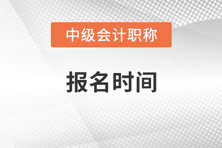 2021年廣東中級會計報名時間