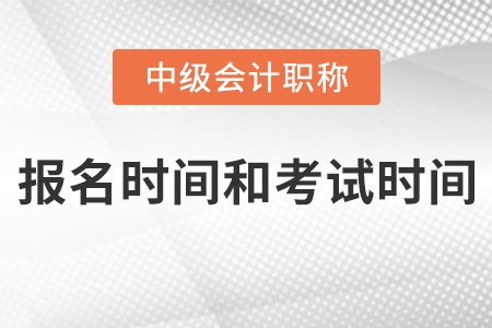 江蘇省南通2021年中級(jí)會(huì)計(jì)報(bào)名時(shí)間和考試時(shí)間