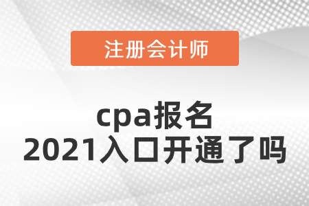 cpa報名2021入口開通了嗎