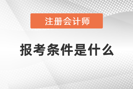 2021注冊(cè)會(huì)計(jì)師報(bào)考條件是什么