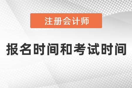 2021注會(huì)報(bào)名時(shí)間和考試時(shí)間都是什么時(shí)候