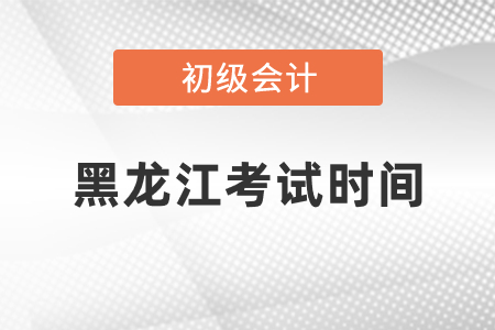 黑龍江初級(jí)會(huì)計(jì)考試時(shí)間2021年度你知道嗎