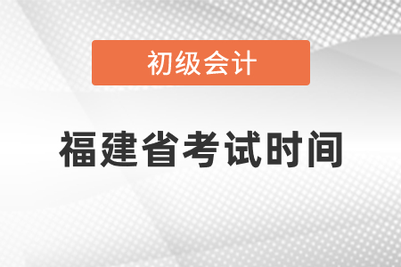 福建省初級(jí)會(huì)計(jì)考試時(shí)間2021年度你知道嗎