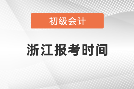 浙江初級(jí)會(huì)計(jì)師證報(bào)考時(shí)間2021年度過(guò)了嗎