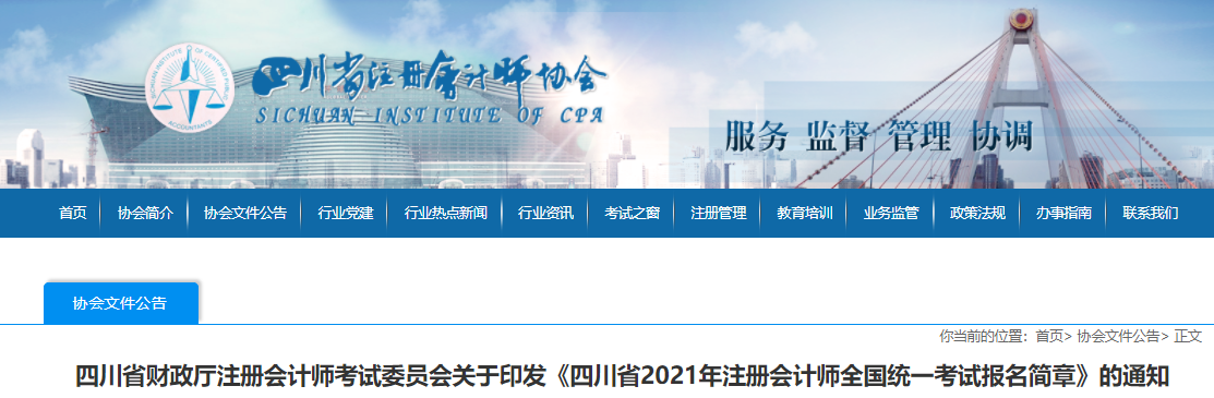 關(guān)于印發(fā)四川省2021年注冊(cè)會(huì)計(jì)師全國(guó)統(tǒng)一考試報(bào)名簡(jiǎn)章的通知