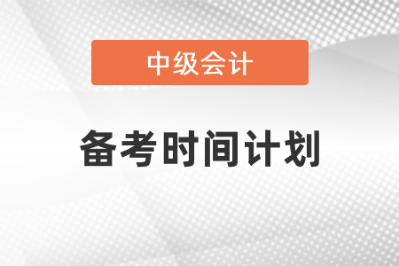 2021中級會計備考時間計劃