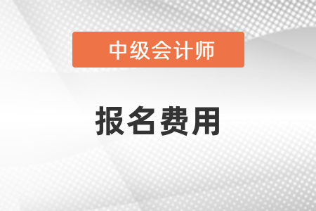 2021年中級會計報名費用