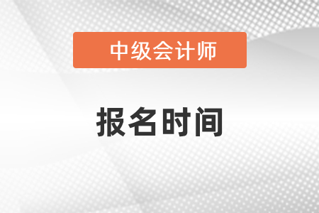 蘇州中級(jí)會(huì)計(jì)師考試2021年報(bào)名時(shí)間