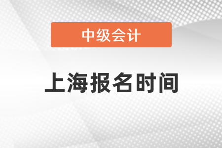 上海2021年中級會計(jì)報(bào)名時(shí)間