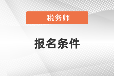 稅務(wù)師的報(bào)考條件及報(bào)名方式