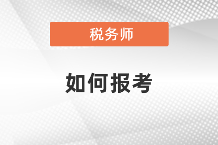 2021年注會(huì)和稅務(wù)師如何報(bào)考