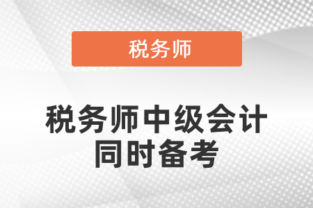 考中級可以同時備考稅務師嗎,？