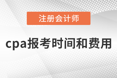 cpa報考時間和費用