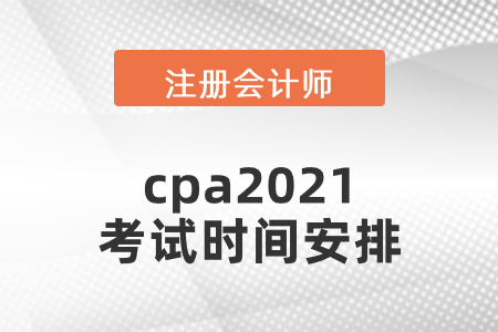 cpa2021考試時間安排