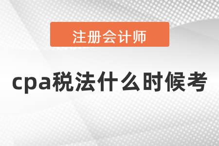 2021cpa稅法什么時候考