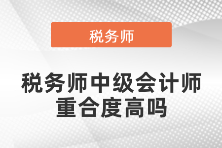 稅務師中級會計師重合度高嗎