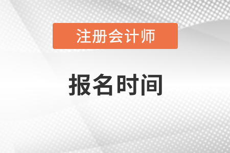 注會報名時間2021時間