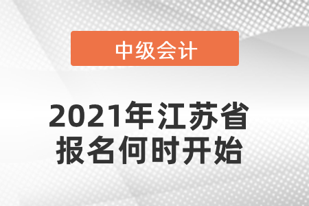 2021年江蘇省中級會計報名何時開始