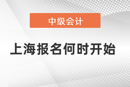 中級會計考試上海報名何時開始