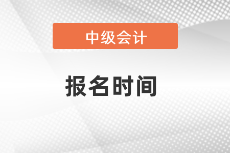 中級會計報名時間2021時間確定了嗎