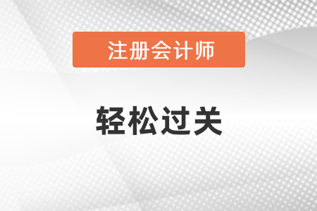 2021年注冊(cè)會(huì)計(jì)師輕松過(guò)關(guān),，是由誰(shuí)編寫(xiě)的,？